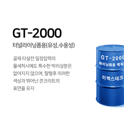 GT-2000 터널라이닝폼용(유성,수용성)