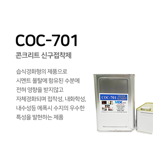 COC-701 콘크리트 신구접착제