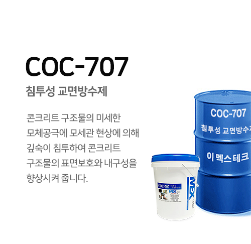 COC-707 침투성 교면방수제