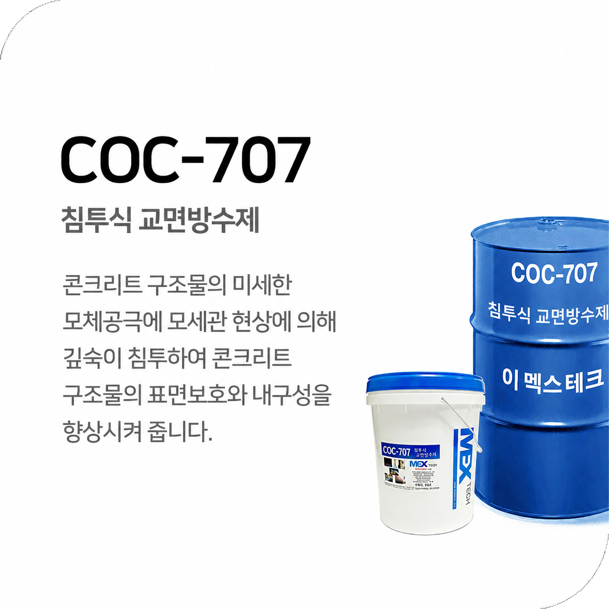 COC-707 침투식 교면방수제