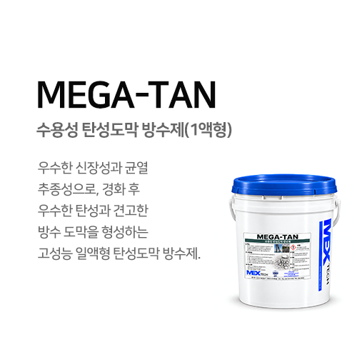 MEGA-TAN 탄성도막 방수제