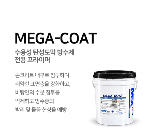 MEGA-COAT 탄성도막 방수제
