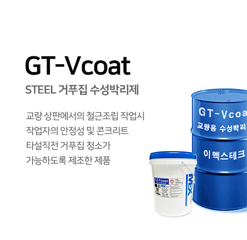 GT-Vcoat 교각품용(수성)