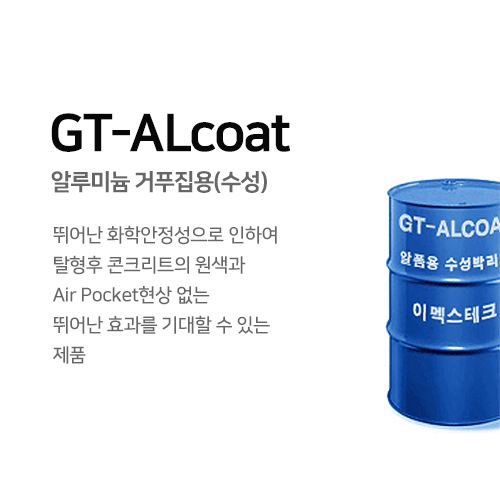 GT-ALcoat 알루미늄 거푸집용(수성)