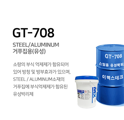 GT-708 STEEL/ALUMINUM 거푸집용(유성)