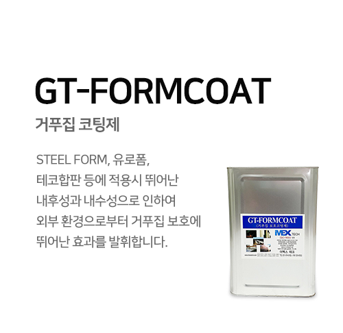 GT-FORMCOAT 거푸집 코팅제