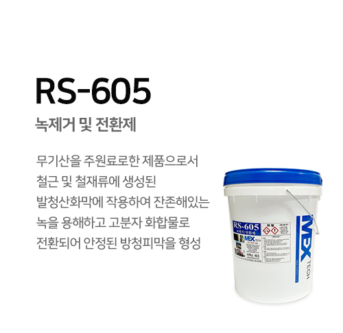 RS-605 녹제거 및 전환제