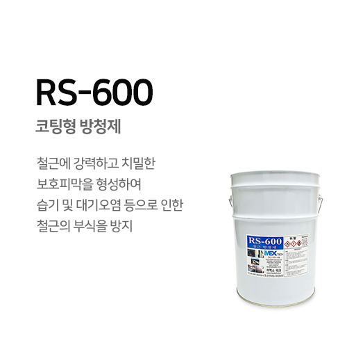 RS-600 코팅형 방청제