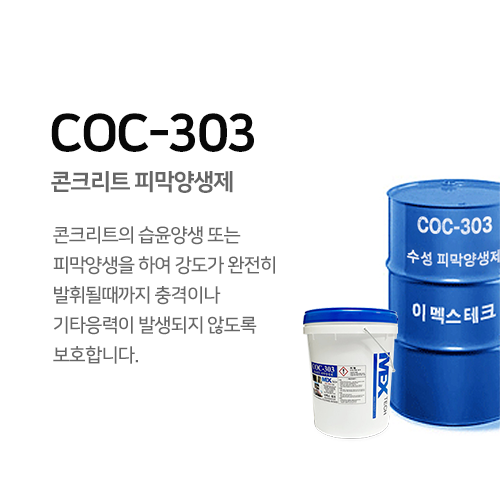 COC-303 콘크리트 피막양생제